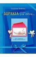 Ευγένιος Τριβιζάς - Δωράκια από μένα για σένα (για τη γιορτή σου)